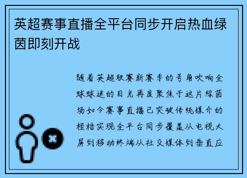 英超赛事直播全平台同步开启热血绿茵即刻开战