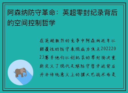 阿森纳防守革命：英超零封纪录背后的空间控制哲学