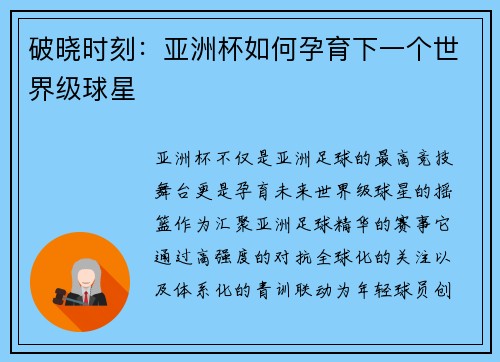 破晓时刻：亚洲杯如何孕育下一个世界级球星