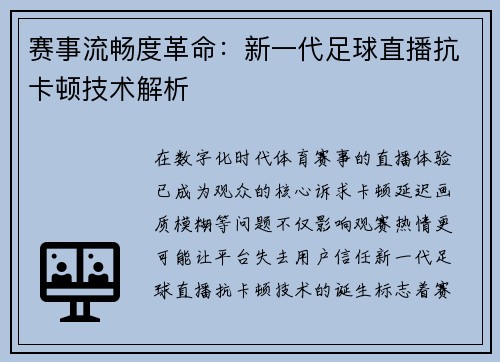 赛事流畅度革命：新一代足球直播抗卡顿技术解析