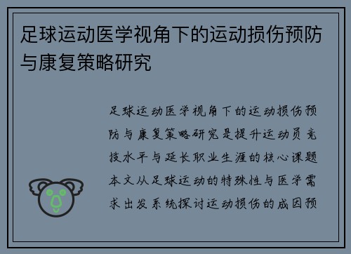 足球运动医学视角下的运动损伤预防与康复策略研究