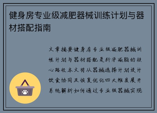 健身房专业级减肥器械训练计划与器材搭配指南