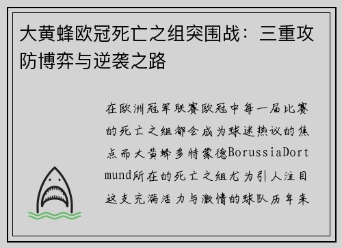 大黄蜂欧冠死亡之组突围战：三重攻防博弈与逆袭之路