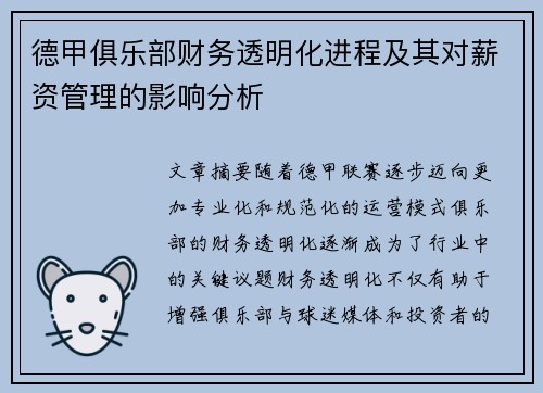 德甲俱乐部财务透明化进程及其对薪资管理的影响分析