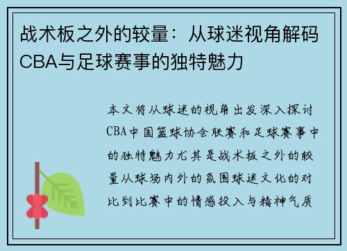 战术板之外的较量：从球迷视角解码CBA与足球赛事的独特魅力