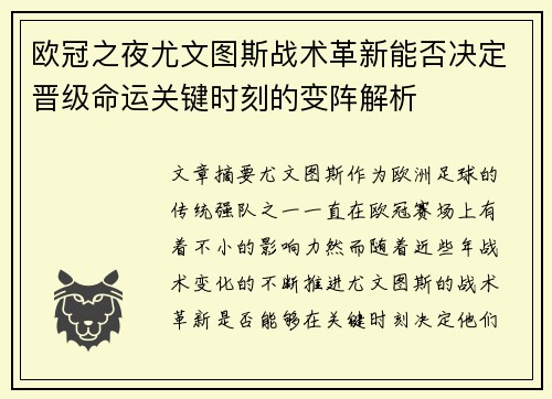 欧冠之夜尤文图斯战术革新能否决定晋级命运关键时刻的变阵解析