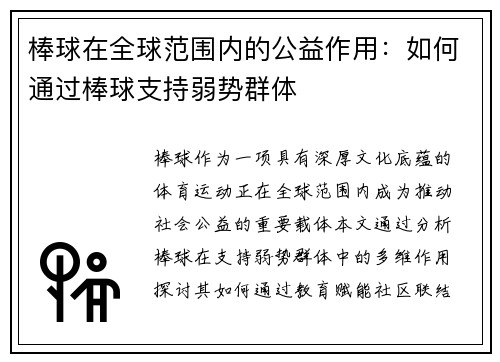 棒球在全球范围内的公益作用：如何通过棒球支持弱势群体