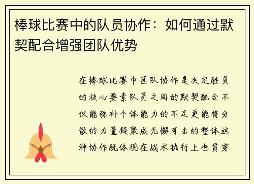 棒球比赛中的队员协作：如何通过默契配合增强团队优势