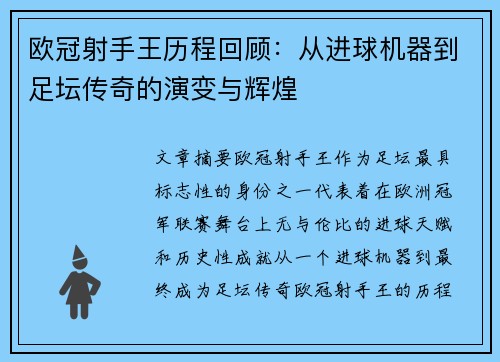 欧冠射手王历程回顾：从进球机器到足坛传奇的演变与辉煌
