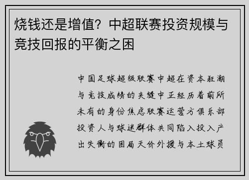 烧钱还是增值？中超联赛投资规模与竞技回报的平衡之困