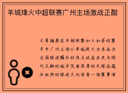 羊城烽火中超联赛广州主场激战正酣