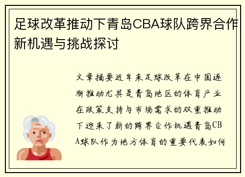 足球改革推动下青岛CBA球队跨界合作新机遇与挑战探讨