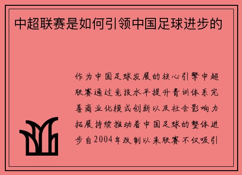 中超联赛是如何引领中国足球进步的