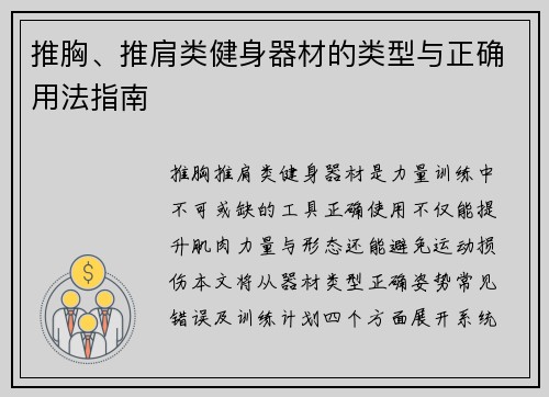 推胸、推肩类健身器材的类型与正确用法指南