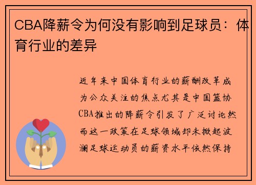 CBA降薪令为何没有影响到足球员：体育行业的差异