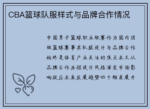 CBA篮球队服样式与品牌合作情况