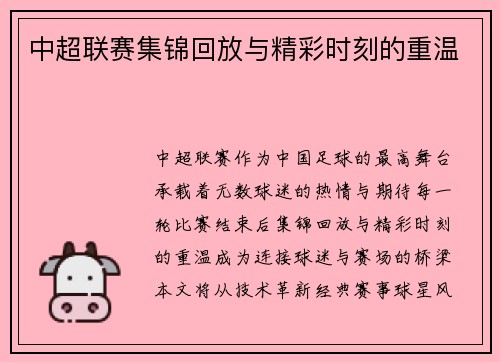 中超联赛集锦回放与精彩时刻的重温