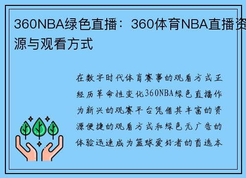 360NBA绿色直播：360体育NBA直播资源与观看方式