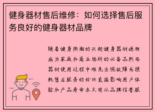 健身器材售后维修：如何选择售后服务良好的健身器材品牌