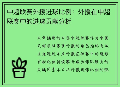 中超联赛外援进球比例：外援在中超联赛中的进球贡献分析