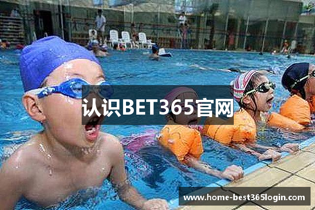 认识BET365官网