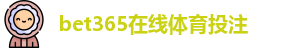 BET365官网